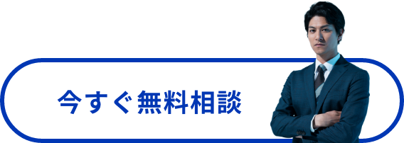 今すぐ無料相談